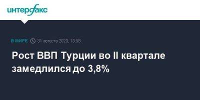 Рост ВВП Турции во II квартале замедлился до 3,8% - smartmoney.one - Москва - Турция