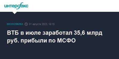 Дмитрий Пьянов - ВТБ в июле заработал 35,6 млрд руб. прибыли по МСФО - smartmoney.one - Москва