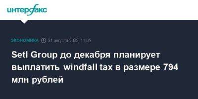 Владимир Путин - Setl Group до декабря планирует выплатить windfall tax в размере 794 млн рублей - smartmoney.one - Москва - Россия - Ленинградская обл. - Санкт-Петербург - Калининградская обл.