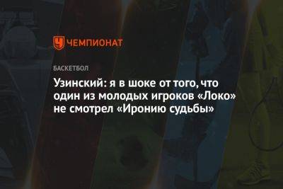 Марат Арасланов - Узинский: я в шоке от того, что один из молодых игроков «Локо» не смотрел «Иронию судьбы» - championat.com