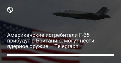 Американские истребители F-35 прибудут в Британию, могут нести ядерное оружие – Telegraph - liga.net - США - Украина - Англия - Дания