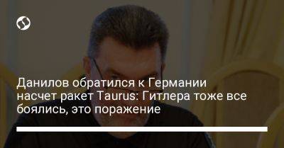 Алексей Данилов - Дмитрий Кулеба - Данилов обратился к Германии насчет ракет Taurus: Гитлера тоже все боялись, это поражение - liga.net - Украина - Германия