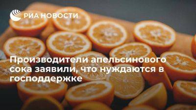 Максим Новиков - Производители апельсинового сока нуждаются в поддержке из-за нехватки сырья - smartmoney.one - Россия - США - Бразилия - USA - шт.Флорида