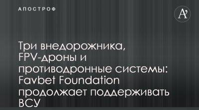 Favbet Foundation за неделю передал Вооруженным Силам Украины 3 внедорожника - apostrophe.ua - Украина - Луганская обл.