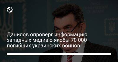 Алексей Данилов - Данилов опроверг информацию западных медиа о якобы 70 000 погибших украинских воинов - liga.net - Украина - Снбо