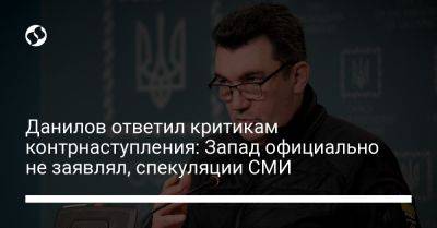 Алексей Данилов - Данилов ответил критикам контрнаступления: Запад официально не заявлял, спекуляции СМИ - liga.net - США - Украина - New York - Крым