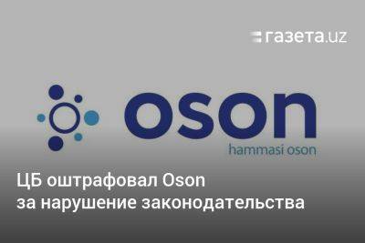 ЦБ оштрафовал Oson за нарушение законодательства - gazeta.uz - Узбекистан
