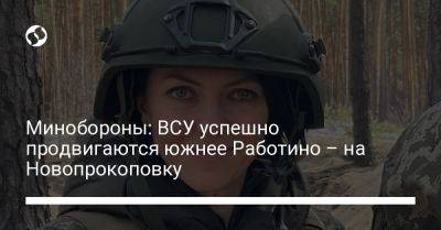 Анна Маляр - Минобороны: ВСУ успешно продвигаются южнее Работино – на Новопрокоповку - liga.net - Украина - Луганская обл. - Запорожская обл.