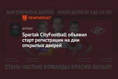 Spartak CityFootball объявил старт регистрации на дни открытых дверей - championat.com - Москва
