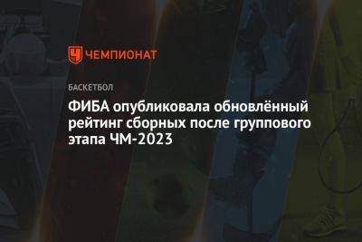 ФИБА опубликовала обновлённый рейтинг сборных после группового этапа ЧМ-2023 - championat.com - США - Италия - Австралия - Германия - Бразилия - Литва - Испания - Канада - Словения - Сербия - Латвия - Доминиканская Республика