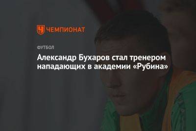 Александр Бухаров стал тренером нападающих в академии «Рубина» - championat.com - Россия - Санкт-Петербург - респ. Татарстан - Махачкала - Казань