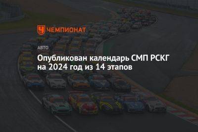 Опубликован календарь СМП РСКГ на 2024 год из 14 этапов - championat.com - Россия
