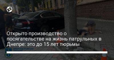 Открыто производство о посягательстве на жизнь патрульных в Днепре: это до 15 лет тюрьмы - liga.net - Украина - Днепропетровская обл.