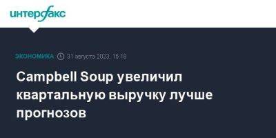Campbell Soup увеличил квартальную выручку лучше прогнозов - smartmoney.one - Москва - США