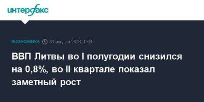 ВВП Литвы во I полугодии снизился на 0,8%, во II квартале показал заметный рост - smartmoney.one - Москва - Эстония - Литва