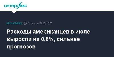 Расходы американцев в июле выросли на 0,8%, сильнее прогнозов - smartmoney.one - Москва - США