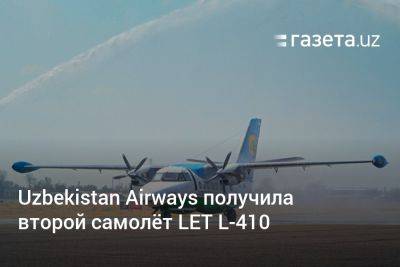 Uzbekistan Airways получила второй самолёт LET L-410 - gazeta.uz - Армения - Узбекистан - Турция - Болгария - Туркмения - Азербайджан - Ташкент