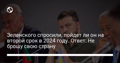 Владимир Зеленский - Ли Он - Зеленского спросили, пойдет ли он на второй срок в 2024 году. Ответ: Не брошу свою страну - liga.net - Украина