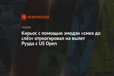 Ник Кирьос - Каспер Рууда - Кирьос с помощью эмодзи «смех до слёз» отреагировал на вылет Рууда с US Open - championat.com - Норвегия - США - Австралия