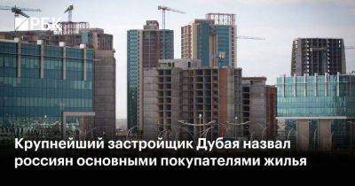 Крупнейший застройщик Дубая назвал россиян основными покупателями жилья - smartmoney.one - Эмираты