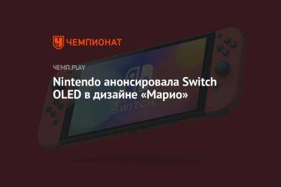 Nintendo анонсировала Switch OLED в дизайне Super Mario Bros. Wonder - championat.com