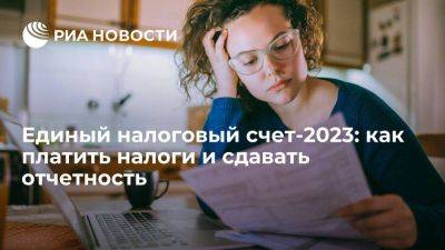 Единый налоговый счет-2023: как платить налоги и сдавать отчетность - smartmoney.one - Россия