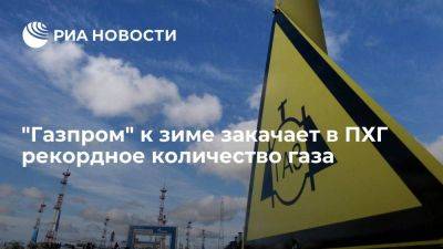 Алексей Миллер - Миллер: "Газпром" закачал в ПХГ 88 процентов объема газа от целевого значения - smartmoney.one - Россия