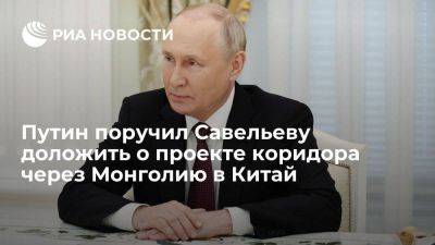 Владимир Путин - Виталий Савельев - Путин поручил Савельеву доложить о коридоре, связывающем Красноярск и Китай - smartmoney.one - Россия - Китай - Красноярский край - Красноярск - Монголия