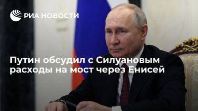 Владимир Путин - Антон Силуанов - Путин успокоил Силуанова по поводу расходов на строительство моста через Енисей - smartmoney.one - Россия - Красноярский край