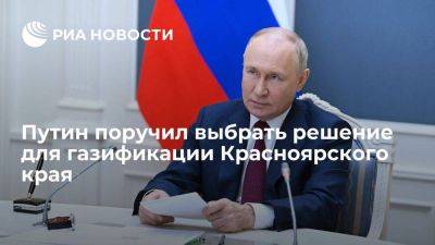 Владимир Путин - Путин поручил выбрать оптимальное решение для газификации Красноярского края - smartmoney.one - Россия - Красноярский край