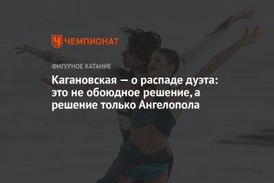 Василиса Кагановская - Кагановская — о распаде дуэта: это не обоюдное решение, а решение только Ангелопола - championat.com - Россия