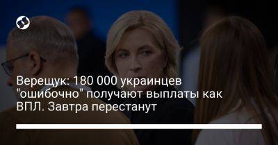 Ирина Верещук - Верещук: 180 000 украинцев "ошибочно" получают выплаты как ВПЛ. Завтра перестанут - liga.net - Украина - Запорожская обл.