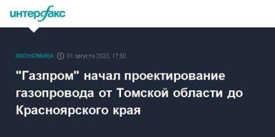 Владимир Путин - Александр Новак - "Газпром" начал проектирование газопровода от Томской области до Красноярского края - smartmoney.one - Москва - Россия - Красноярский край - Красноярск - Томская обл.