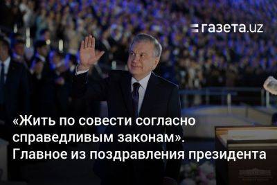 Шавкат Мирзиеев - «Жить по совести согласно справедливым законам». Главное из поздравления президента Узбекистана - gazeta.uz - Узбекистан