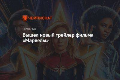 Вышел новый трейлер фильма «Марвелы» - championat.com