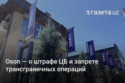 Oson — о штрафе ЦБ Узбекистана и запрете трансграничных транзитных операций - gazeta.uz - Узбекистан