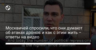 Москвичей спросили, что они думают об атаках дронов и как с этим жить – ответы на видео - liga.net - Москва - Россия - Украина