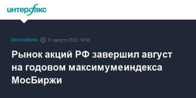 Дмитрий Пьянов - Рынок акций РФ завершил август на годовом максимуме индекса МосБиржи - smartmoney.one - Москва - Россия