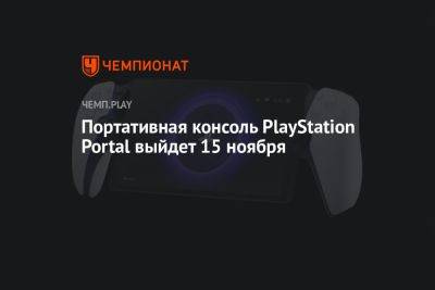 Портативная консоль PlayStation Portal выйдет 15 ноября - championat.com - Австрия - США - Англия - Бельгия - Италия - Германия - Франция - Испания - Голландия - Португалия - Люксембург