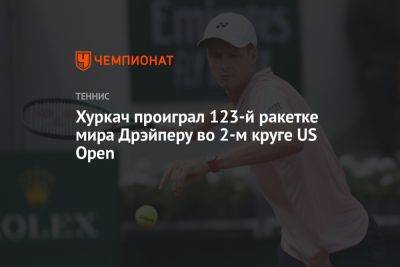 Джон Иснер - Каспер Рууда - Хуберт Хуркач - Джон Дрэйпер - Карлос Алькарас - Хуркач проиграл 123-й ракетке мира Дрэйперу во 2-м круге US Open - championat.com - Норвегия - США - Англия