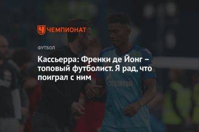 Кассьерра: Френки де Йонг — топовый футболист. Я рад, что поиграл с ним - championat.com