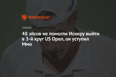 Джон Иснер - Каспер Рууда - Джон Дрэйпер - Карлос Алькарас - 48 эйсов не помогли Иснеру выйти в 3-й круг US Open, он завершил карьеру, уступив Ммо - championat.com - Норвегия - США - Англия