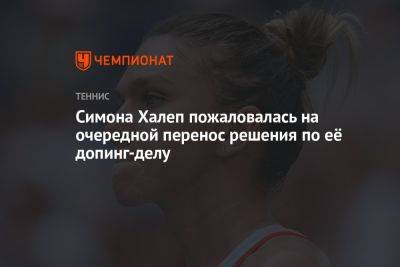 Симона Халеп - Симона Халеп пожаловалась на очередной перенос решения по её допинг-делу - championat.com - США - Румыния