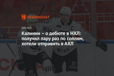 Сергей Калинин - Калинин — о дебюте в НХЛ: получил пару раз по соплям, хотели отправить в АХЛ - championat.com - Россия - шт.Нью-Джерси