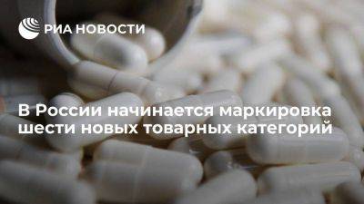 В России начинается маркировка БАДов, безалкогольных напитков и ряда товаров - smartmoney.one - Россия