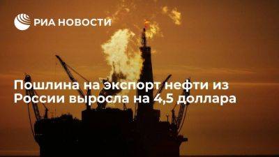 Пошлина на экспорт нефти из России выросла на 4,5 доллара, до 21,4 за тонну - smartmoney.one - Россия