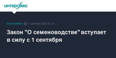 Закон "О семеноводстве" вступает в силу с 1 сентября - smartmoney.one - Москва - Россия