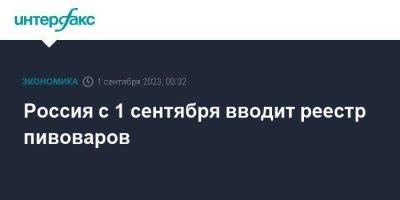 Владимир Путин - Россия с 1 сентября вводит реестр пивоваров - smartmoney.one - Москва - Россия