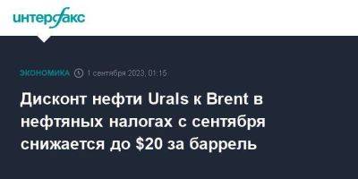 Николай Шульгинов - Дисконт нефти Urals к Brent в нефтяных налогах с сентября снижается до $20 за баррель - smartmoney.one - Москва - Россия