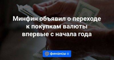 Минфин объявил о переходе к покупкам валюты впервые с начала года - smartmoney.one - Россия